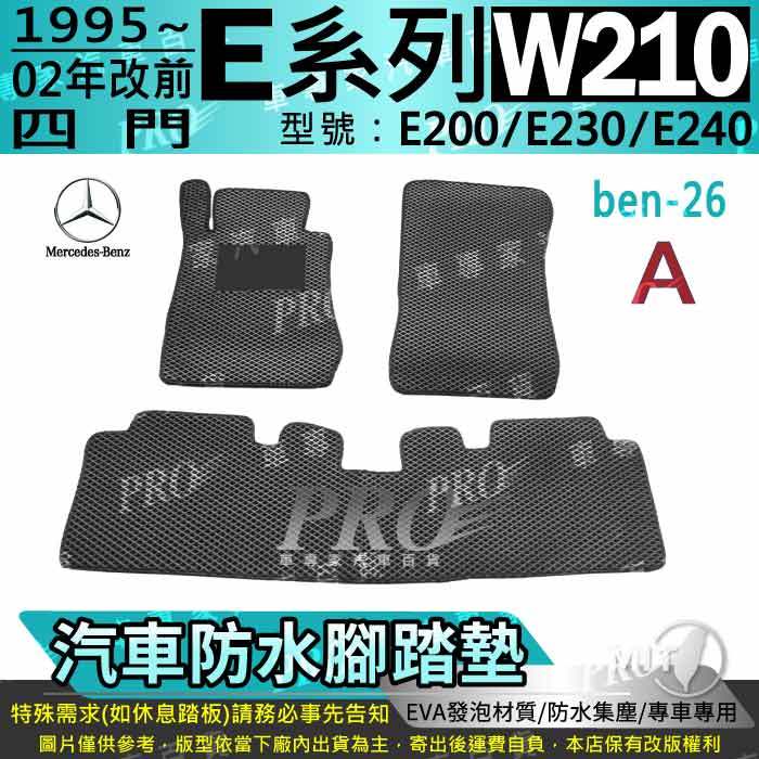 1995~2002年 四門 E系 W210 E200 E230 E240 賓士 汽車腳踏墊 汽車防水腳踏墊 汽車踏墊