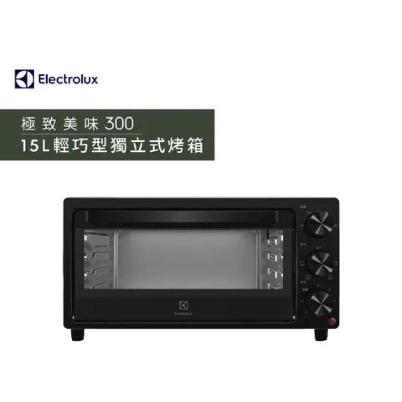 全新品【Electrolux伊萊克斯】現貨15L 極致美味300 獨立式電烤箱(EOT1513XG)