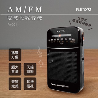 【原廠保固】KINYO 耐嘉 AM/FM雙波段收音機【RA-5511】