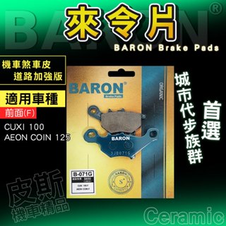 剎車皮 煞車皮 陶瓷 適用 AEON COIN 125 CUXI 100 來令片 來令 來另 百倫 Baron