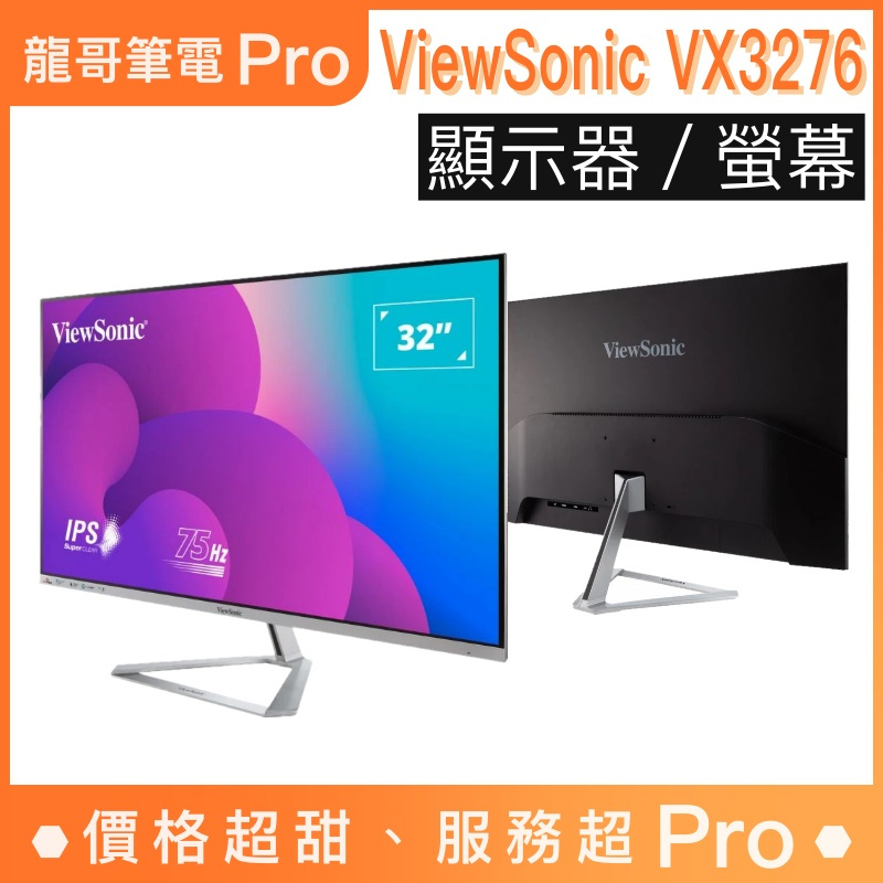【龍哥筆電 Pro】ViewSonic VX3276-MHD-3 電腦螢幕 顯示器