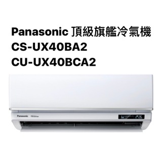 請詢價Panasonic頂級旗艦冷專CS-UX40BA2/CU-UX40BCA2 【上位科技】