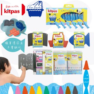 日本 kitpas 浴室可水洗蠟筆 水洗蠟筆 浴室蠟筆 兒童蠟筆 繪畫用具 環保 無毒 日本製（多款可選）