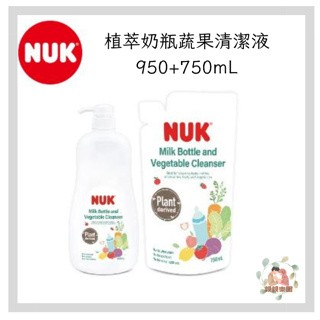 NUK 奶瓶清潔液 (950mL1罐+750mL1補充) 植萃奶瓶蔬果清潔液【公司貨】☀️親親樂園☀️