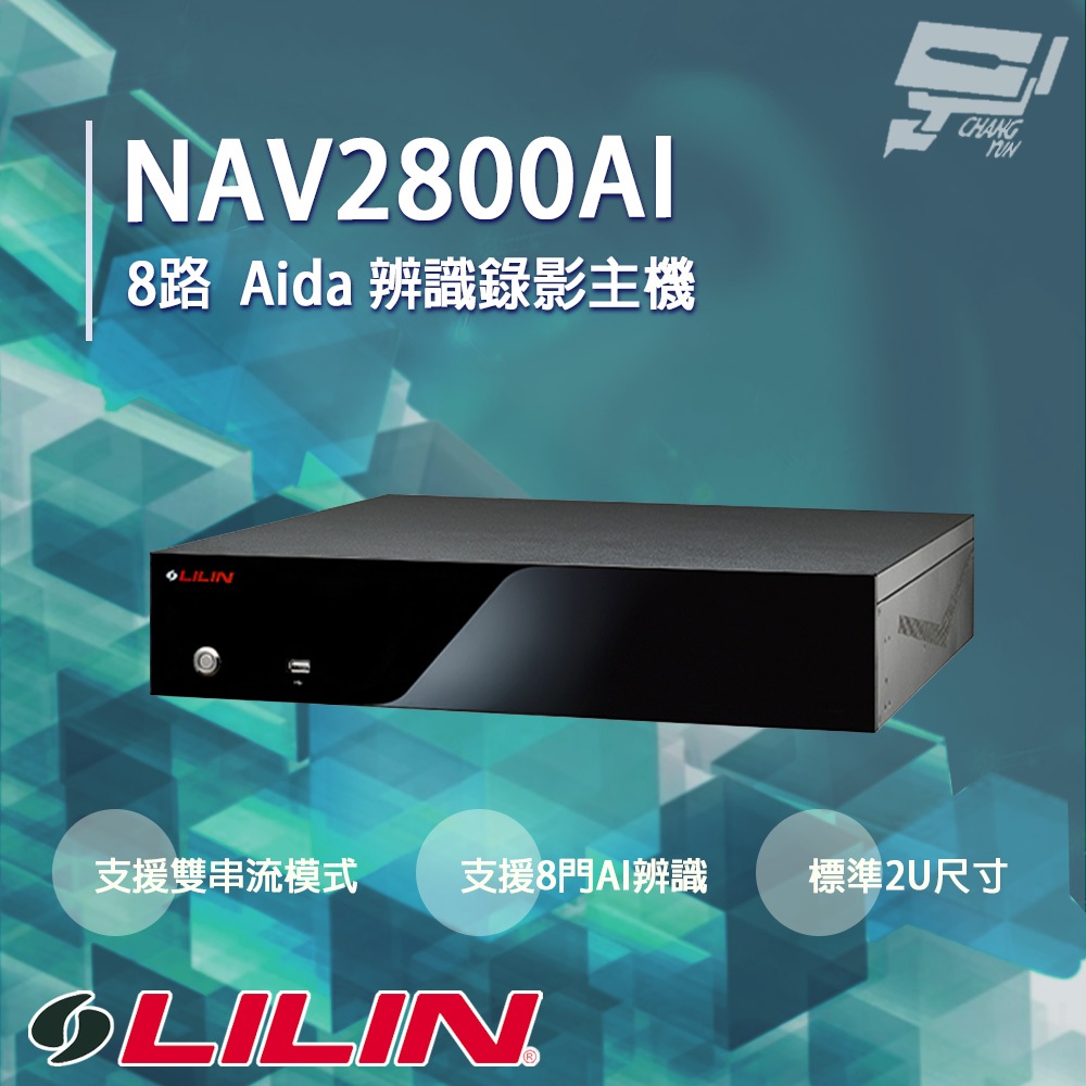 昌運監視器 LILIN 利凌 NAV2800AI 8路 Aida 辨識錄影主機 可支援8門AI辨識 請來電洽詢