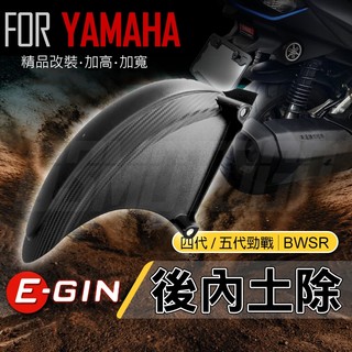 一菁 EGIN｜後土除 後內土除 後輪上蓋 內土除 卡夢壓花 可大胎 適用 四代勁戰 五代勁戰 BWSR