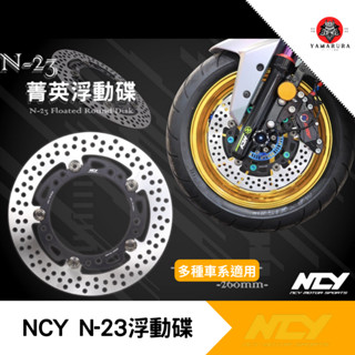 【山村部品】NCY N-23 N23 菁英浮動碟 浮動 前碟 碟盤 勁戰六代 JETS 勁戰 DRG MMBCU