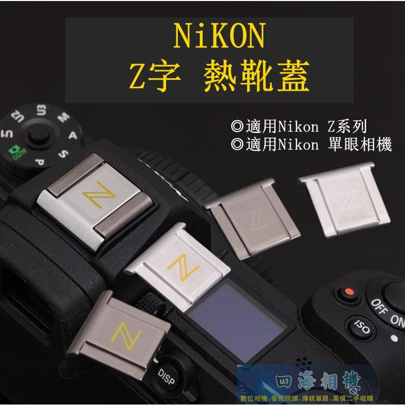 【高雄四海】Nikon Z字熱靴蓋 金屬熱靴蓋 ZF ZFC Z9 Z8 Z7II Z6II Z7 Z6 Z50熱靴蓋