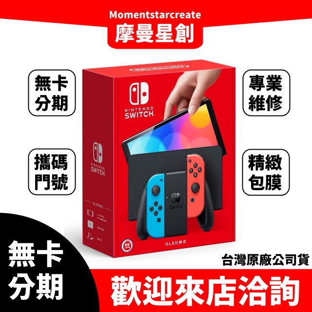 台中分期 線上申辦 任天堂 Switch OLED款式 電光藍 電光紅 主機 台灣公司貨 免保人 學生/軍人/上班族