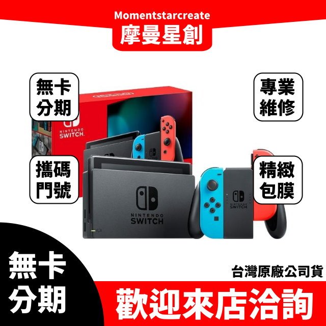 台中分期 線上申辦 任天堂 Switch電光藍 紅Joy-Con續航力加強版主機 台灣公司貨 免保人 學生/軍人/上班族