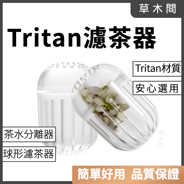 【草木間 現貨】Tritan濾茶器 獨立泡茶器 泡茶神器 茶漏 茶隔 花茶過濾器 泡茶球 慮茶器 茶葉過濾器 進口材質