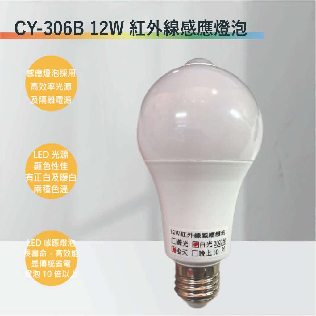 【丹麗萊】CY-306B 12W紅外線感應燈泡(全電壓-台灣製造-滿1500元以上贈送一顆LED燈泡)