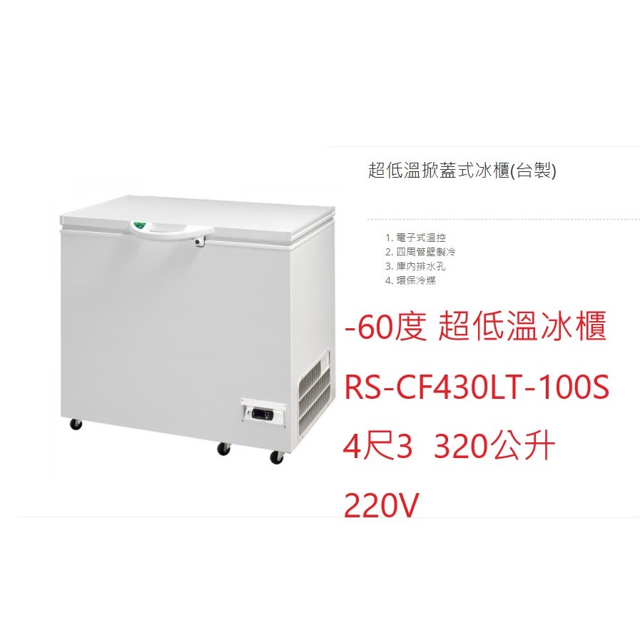 超低溫冷凍冰櫃 RS-CF430LT-100S 瑞興冰櫃 變頻 -60度 4尺3 320L 台灣製 220V