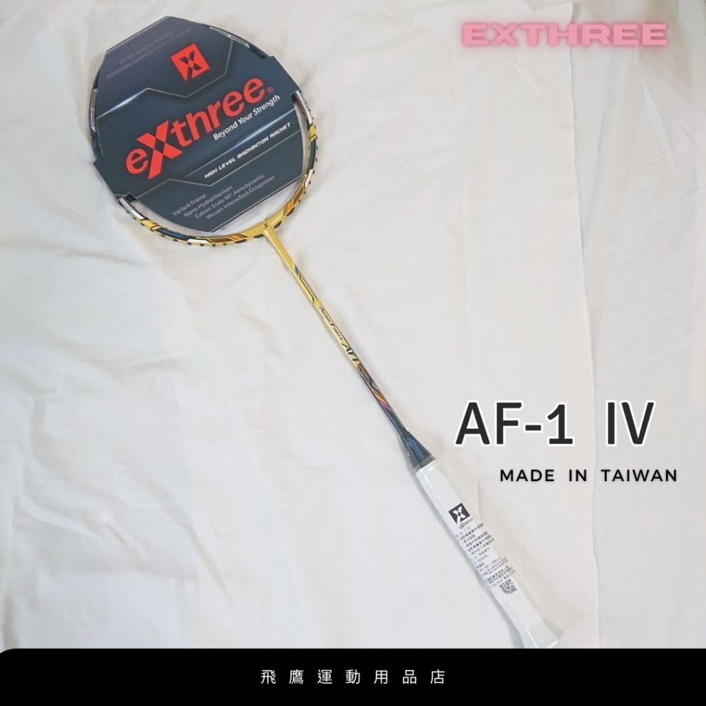 [eXthree] 羽毛球拍 AF-1 IV 碳纖維球拍 特價$3650元