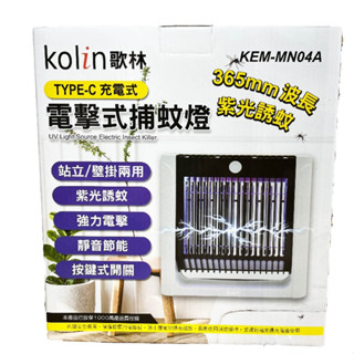 【蚊不漏抓】 Kolin 歌林電擊式捕蚊燈 紫光誘蚊捕蚊燈 安靜款 捕蚊燈
