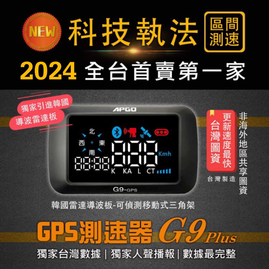 APGO G9 PLUS【免運】【保固一年】測速器-韓國雷達導波板台灣圖資-科技執法-區間測速