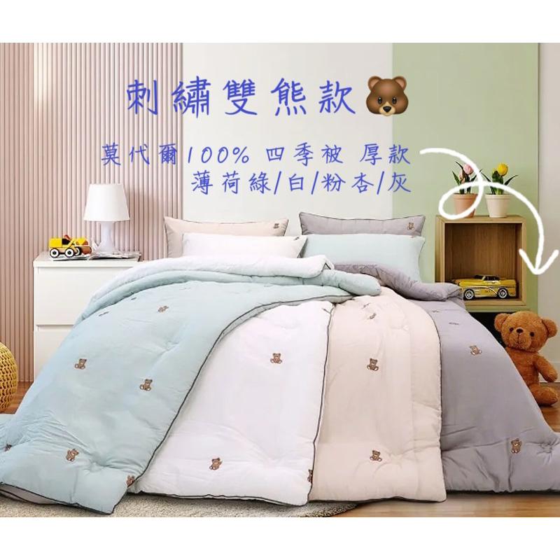 ‼️灰 杏粉色到貨‼️ 預購 刺繡雙熊 60支莫代爾100% 韓國棉被 四季被 厚款 枕套 寢具