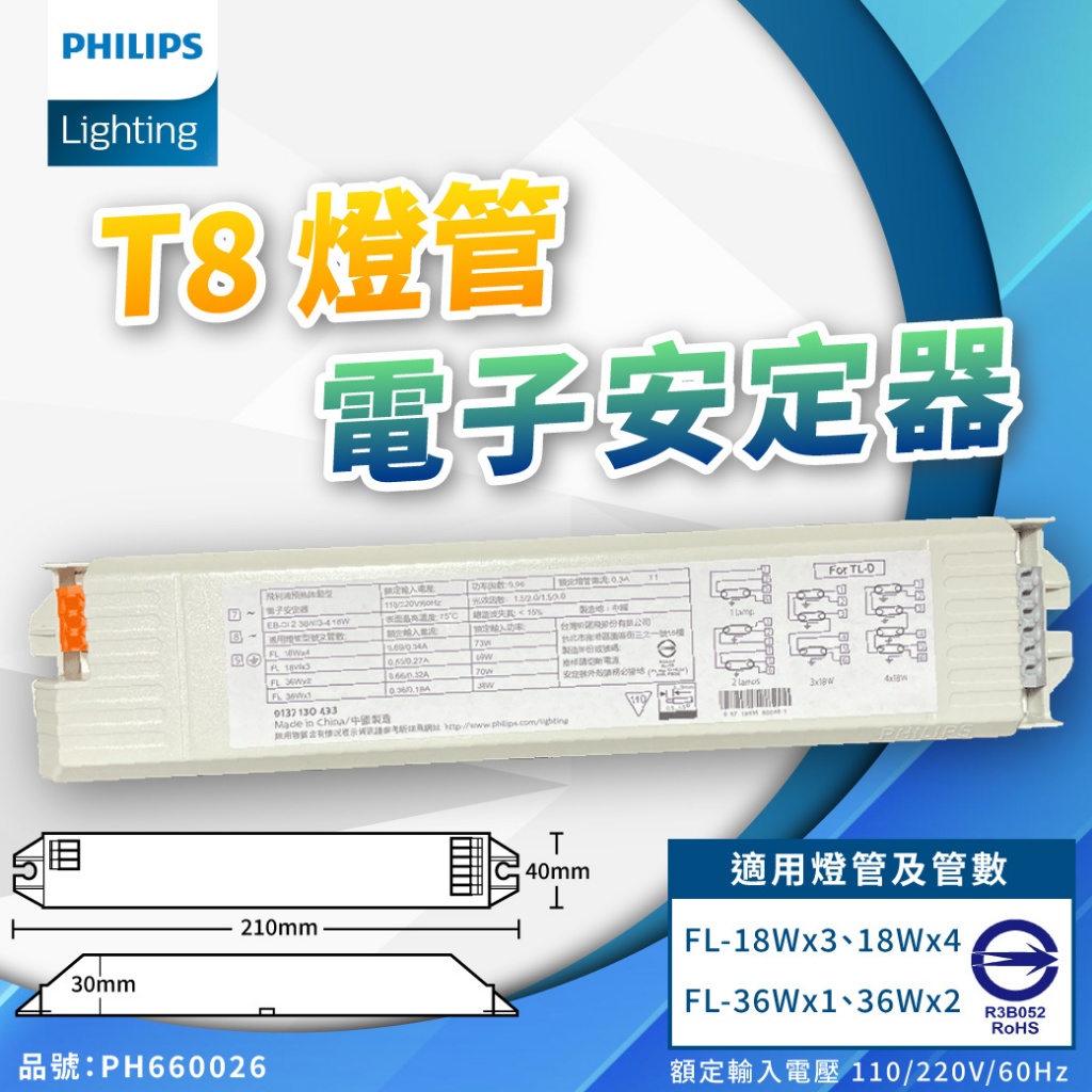 [喜萬年] 飛利浦 電子安定器 EB-Ci TLD 1/2 18/36W 3/4 18W 變電器 啟動器 全電壓 燈管燈