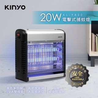 原廠保固一年 展示機福利品[KINYO]電擊式捕蚊燈 20W (KL-9820)大空間可吊掛(適合營業場所)