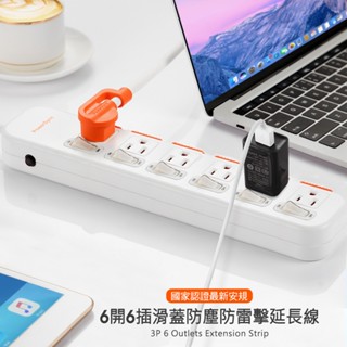 群加 PowerSycn 6開6插滑蓋防塵防雷擊延長線/白色/黑色