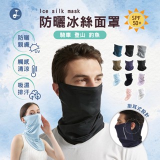 【OTOBAI】防曬 面罩 防曬面罩 防曬口罩 防風面罩 冰絲防曬面罩 騎車面罩 掛耳面罩 騎行面罩 冰絲面罩 運動面罩