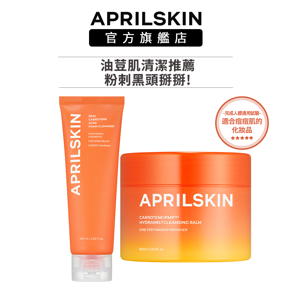 【APRILSKIN】油荳肌洗卸組(胡蘿蔔卸妝霜+抗痘潔面乳)