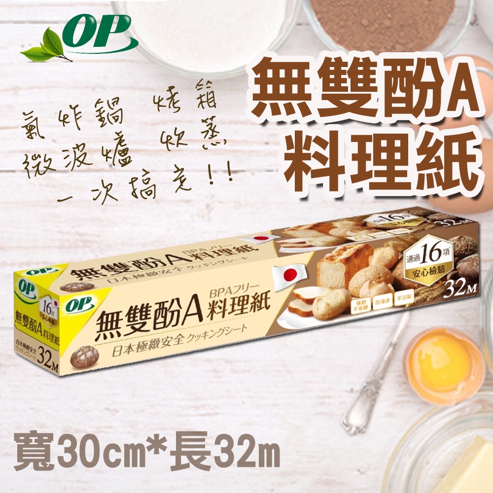 OP 無雙酚A料理紙 烘焙紙 氣炸鍋 烤箱 微波爐 蒸炊料理紙 防油滲 不沾黏 強韌不易破 OP料理紙