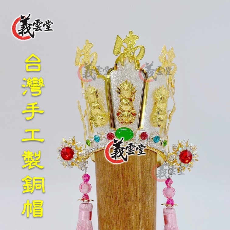 觀音菩薩 觀世音菩薩 觀音佛祖 佛祖帽 伍佛帽 神帽 神明帽 佛帽 銅帽 台灣手工製 現貨【義雲堂】五佛帽伍佛帽祖師帽