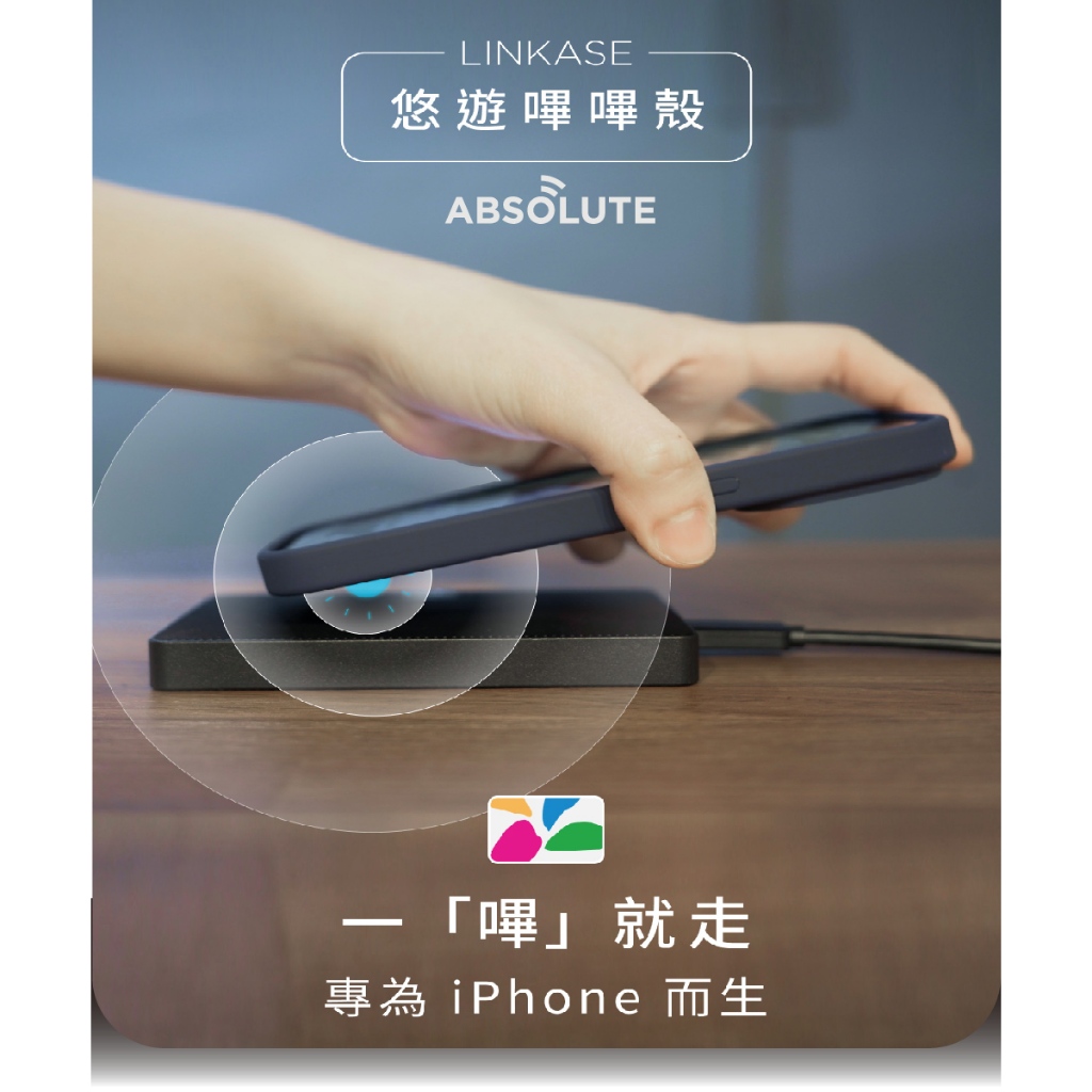 ABSOLUTE LINKASE 悠遊卡官方認證 MagSafe悠遊嗶嗶殼-矽膠款