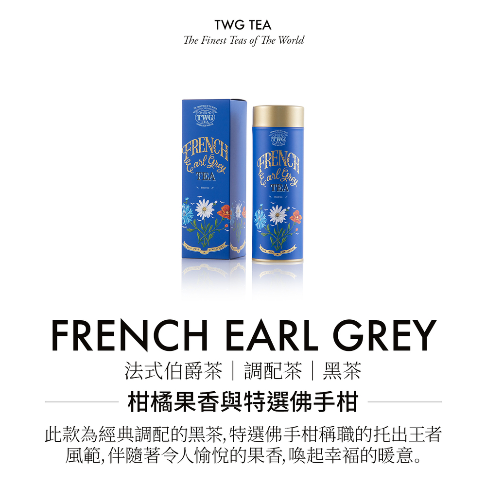 [現貨】快速出貨🚚TWG French Earl Grey 法式伯爵茶　下午茶🍵好喝～～