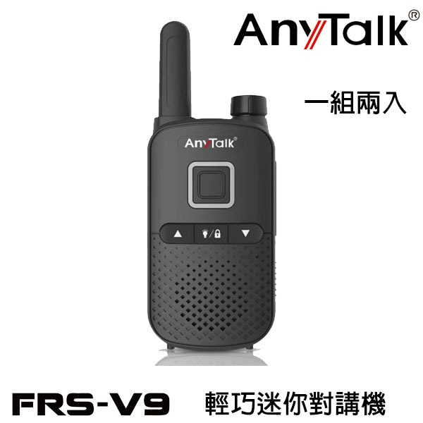 Any Talk  FRS-V9  免執照無線對講機 1組2入 輕巧無線對講機  無線對講機 對講機