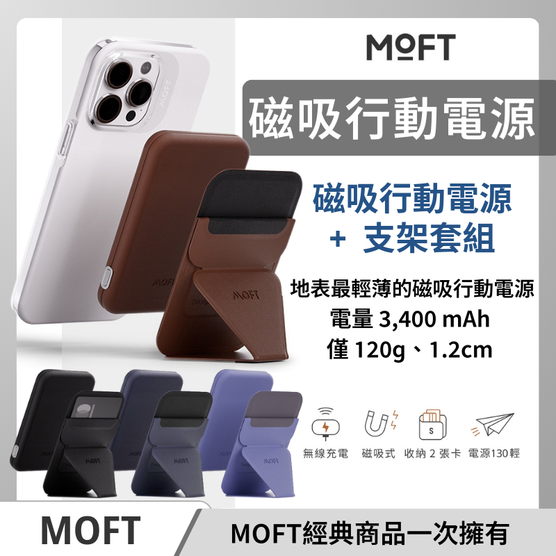 MOFT 磁吸行動電源+磁吸手機支架套組 無線充電 隱形支架 卡夾功能 立架式磁吸無線行動電源 隱形磁吸手機支架