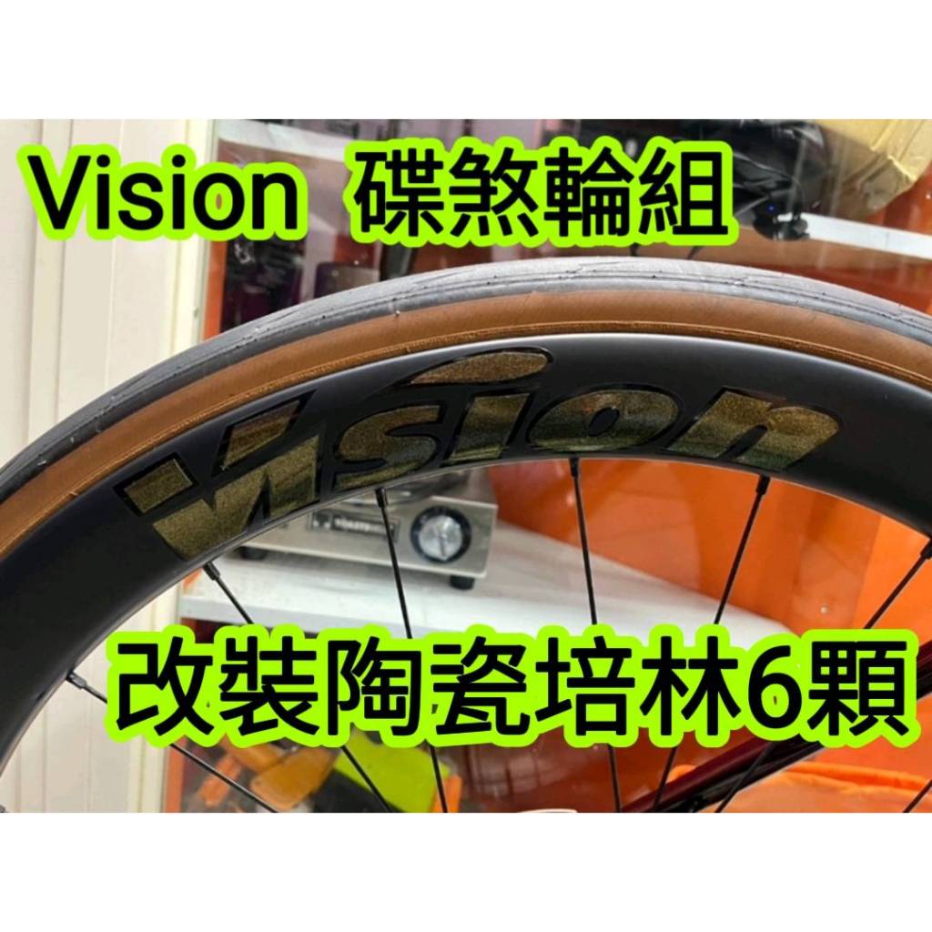 VISION Metron 45SL 碟煞輪組改Tripeak陶瓷培林6顆,改完速度提升100%,又順又滑又快又溜