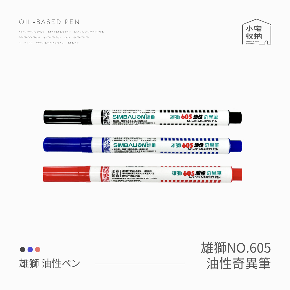 雄獅奇異筆 NO.605 油性奇異筆 1.0mm 油性 細字 速乾筆 奇異筆 記號筆 麥克筆 黑色奇異筆 紅色 藍色 筆
