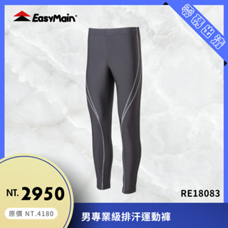 【結交世界】EasyMain衣力美 男專業級排汗運動褲｜Polartec® Power Stretch® RE18083