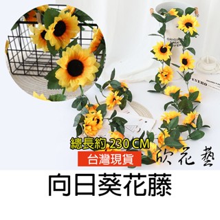 欣花藝 臺灣現貨 模擬向日葵花藤 人造花藤 假花藤 假花 人造花 人造植栽 吊頂空調管道纏繞 婚慶裝飾藤條塑膠藤蔓植物