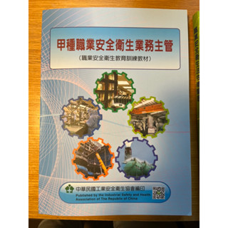 甲種職業安全衛生業務主管［二手課本］高分透過🧧