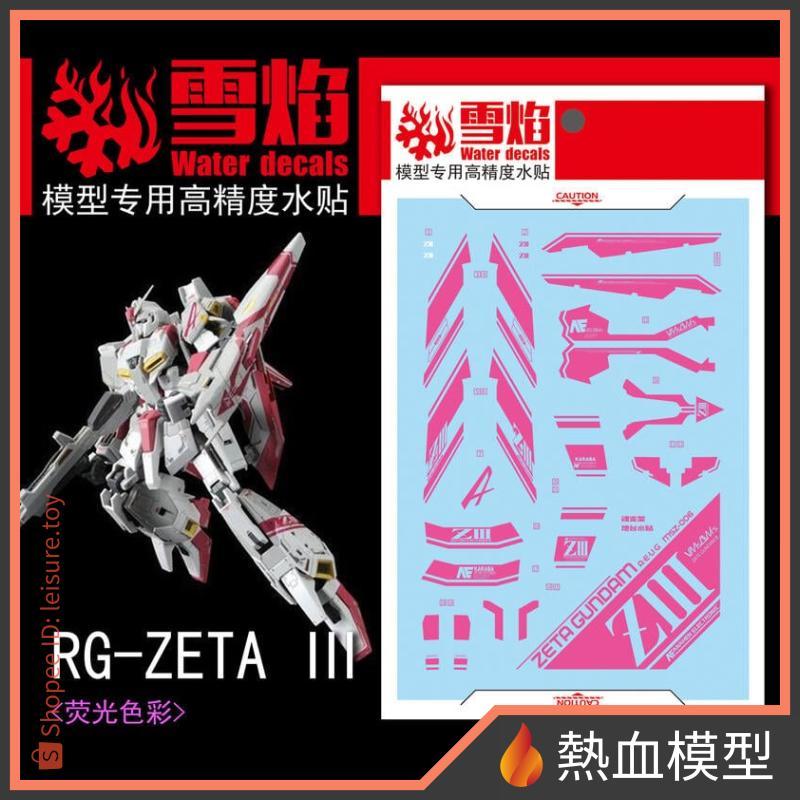 [熱血模型] 雪焰 水貼 RG-10-1 1/144 RG Z鋼彈 ZETA 3號機