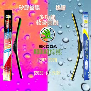 (現貨24小時快速出貨)(一組兩入)(購買加贈禮物)SKODA KODIAQ棕熊 矽膠鍍膜軟骨多功能雨刷橡膠雨刷