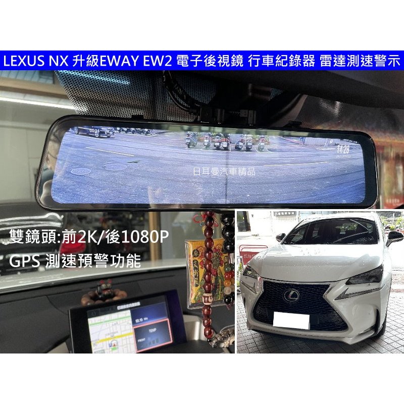 LEXUS NX200T 實裝 EWAY EW2 12吋 電子後視鏡 2K/1080 行車紀錄器 雷達測速警示