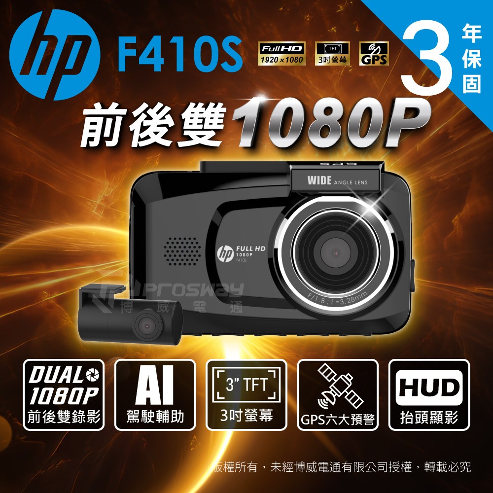 【送安裝+128G】惠普 HP F410S 前後雙錄 前後1080P TS碼流 HUD GPS測速 汽車行車記錄器