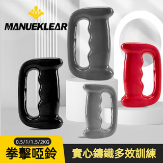 店長推薦🏆手握拳擊啞鈴 空擊鈴 糾正拳鋒搏擊空拳速度訓練器材手鈴小槓鈴 散打男士手臂爆發力器材 拳速小啞鈴運動器材