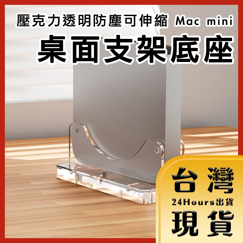 【台灣24H快速出貨】透明防塵可伸縮 Mac mini 壓克力桌面支架底座