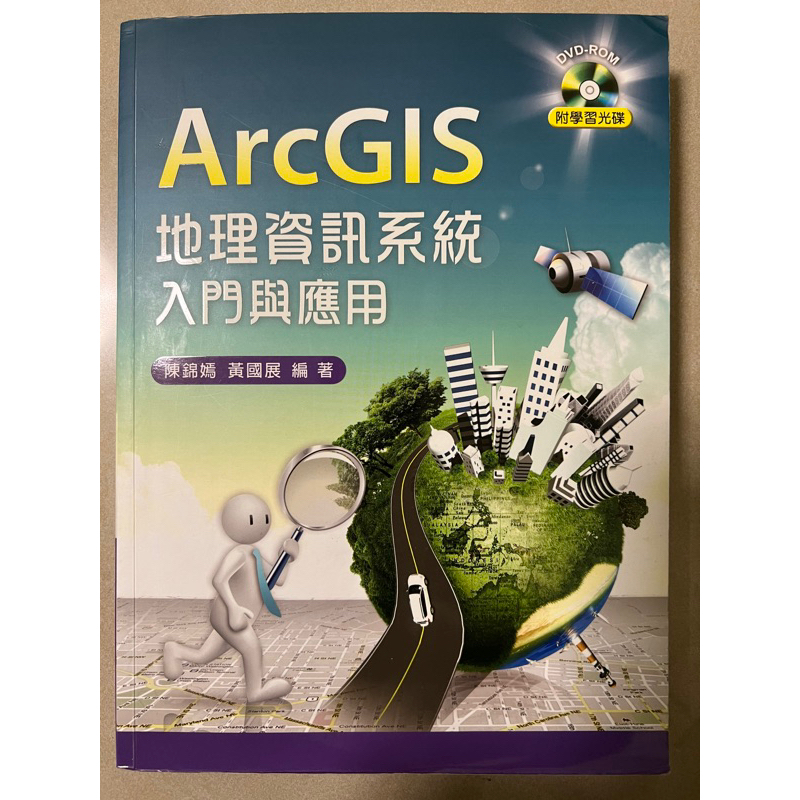 ArcGIS 地理資訊系統入門與應用