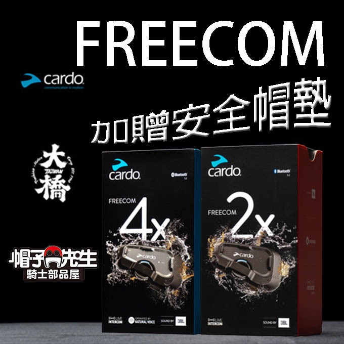 大橋代理CARDO FREECOM 2X 4X＊帽子先生＊JBL高音質喇叭騎士安全帽藍芽耳機藍牙耳機多人對講