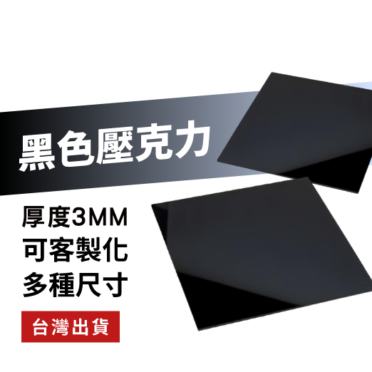 【快速製作】"3mm壓克力板"尺寸10~25cm 黑色壓克力板  可客製尺寸/厚度 快速出貨 壓克力