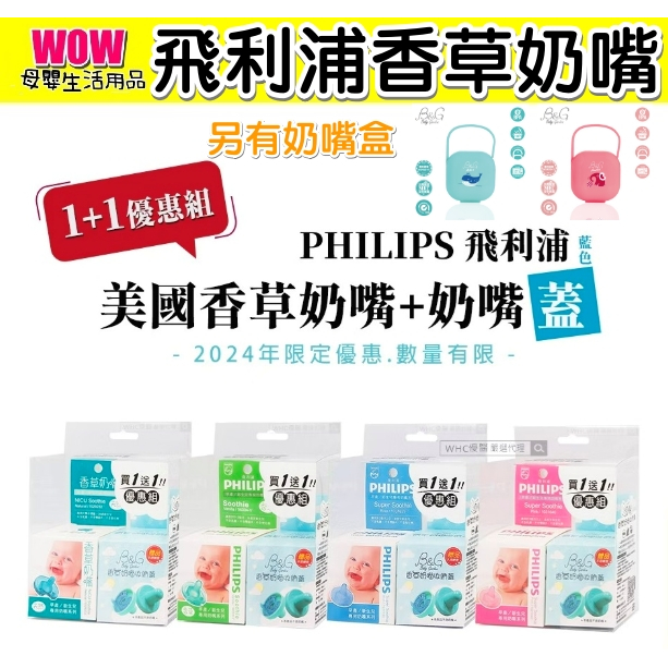 原廠 正品【PHILIPS 香草奶嘴】3號NICU 4號5號 禮盒組 奶嘴鏈 奶嘴盒 香草奶嘴 加購奶嘴盒鏈只要$12