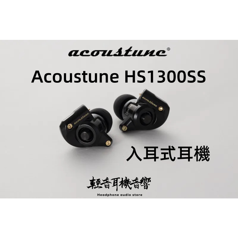『輕音耳機』日本Acoustune HS1300SS 入耳式耳機 黑色