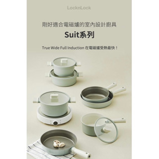 蘿絲車庫：Locknlock 樂扣樂扣 Suit IH系列 雙柄湯鍋/單柄湯鍋