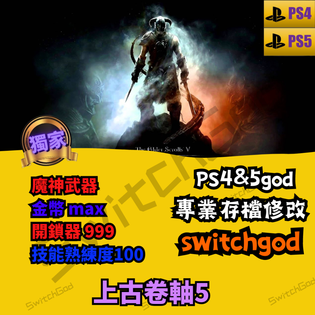 【PS4】【 PS5】 上古卷軸5  金手指 修改 修改存檔 外掛 存檔改檔  等級  金錢 角色無限負重